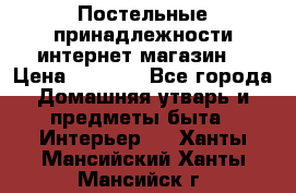 Постельные принадлежности интернет магазин  › Цена ­ 1 000 - Все города Домашняя утварь и предметы быта » Интерьер   . Ханты-Мансийский,Ханты-Мансийск г.